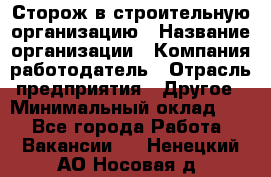 Сторож в строительную организацию › Название организации ­ Компания-работодатель › Отрасль предприятия ­ Другое › Минимальный оклад ­ 1 - Все города Работа » Вакансии   . Ненецкий АО,Носовая д.